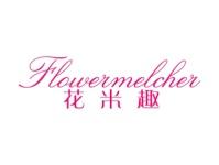 花米趣FLOWERMELCHER