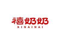 禧奶奶