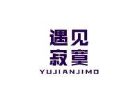 遇见寂寞
