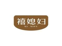 禧媳妇