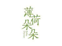 薄荷朵朵