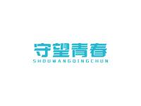 守望青春