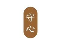 守心