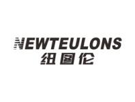 NEWTEULONS纽图伦