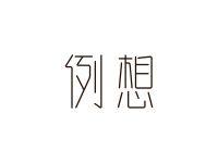 例想