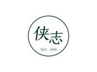 侠志