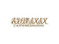 裁缝叔叔