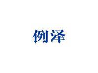 例泽