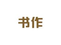 书作