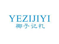椰子记忆