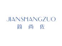 简尚佐