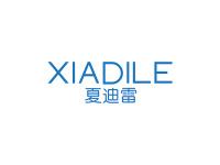 夏迪雷XIADILE