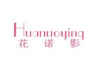 花诺影
