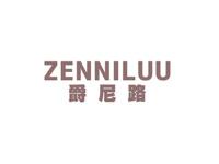 爵尼路ZENNILUU