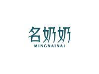 名奶奶