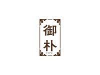 御朴