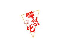 嗨悠比