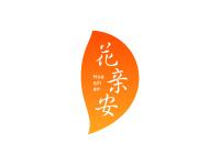 花亲安