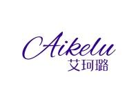 艾珂璐
