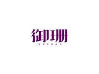 御珊