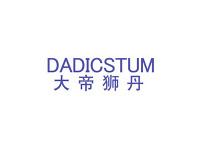 大帝狮丹DADICSTUM