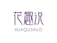 花趣说