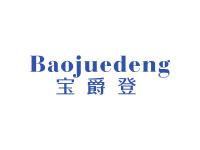 宝爵登