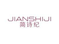 简诗纪
