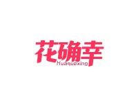 花确幸