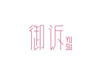 御诉