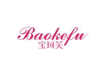 宝珂芙