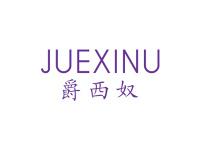 爵西奴