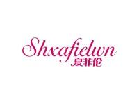 夏菲伦SHXAFIELWN