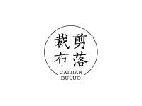 裁剪布落