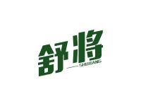 舒将