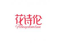 花诗伦FLOWEPOEMLUN