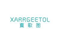夏歌图XARRGEETOL