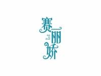 赛丽娇