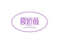 夏娇薇XHANFOOVISS