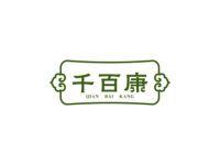 千百康