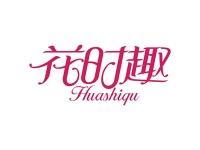 花时趣