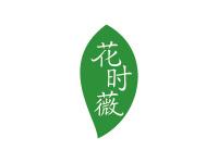 花时薇