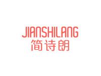 简诗朗