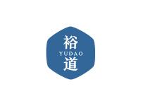 裕道