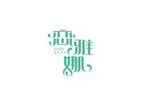 恋雅娜