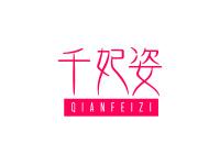 千妃姿