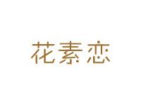 花素恋