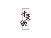 千景绘