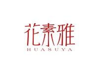 花素雅