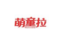 萌童拉MEOTORABLLA
